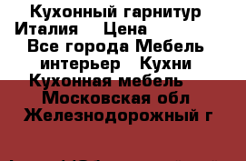 Кухонный гарнитур (Италия) › Цена ­ 270 000 - Все города Мебель, интерьер » Кухни. Кухонная мебель   . Московская обл.,Железнодорожный г.